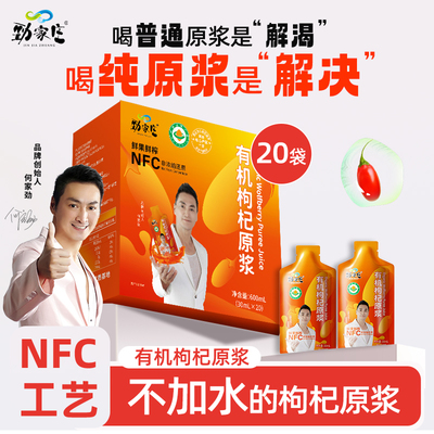 劲家庄有机枸杞原浆NFC原液何家劲官方旗舰店构杞宁夏红枸杞子汁