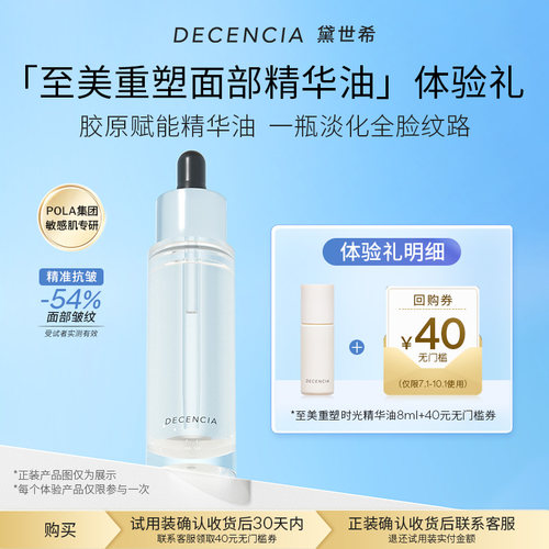 【星品试用】DECENCIA至美重塑时光精华油8ML