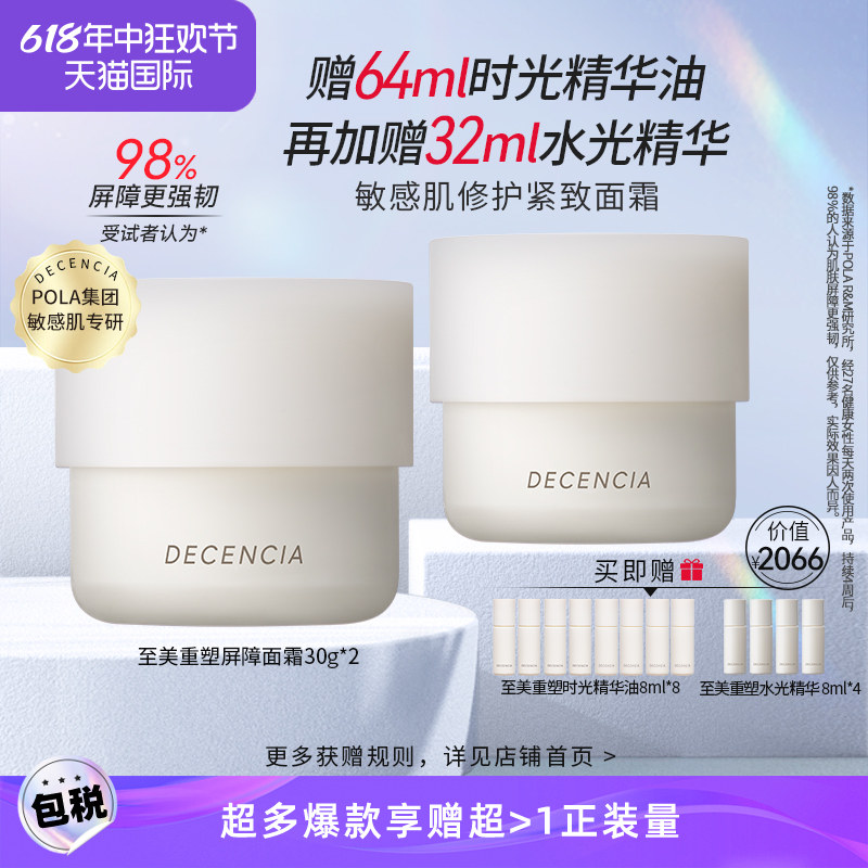 DECENCIA黛世希&POLA集团蘑菇霜屏障面霜30g*2抗皱抗衰敏感肌修护