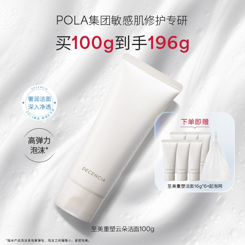 【POLA集团】decencia洁面乳温和清洁进口洗面奶男女用官方正品