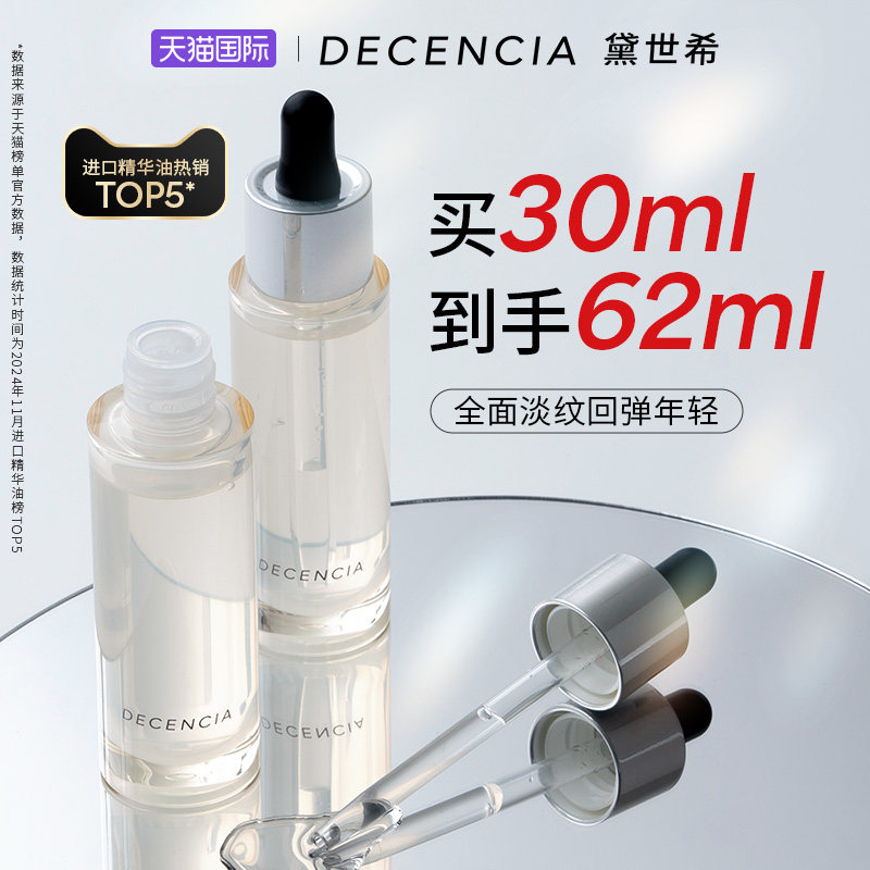 【年货节】decencia黛世希精华油面部护肤精油POLA敏感肌紧致抗皱,美容护肤/美体/精油,精华油,淘宝优惠券,粉丝福利购,淘宝优惠卷