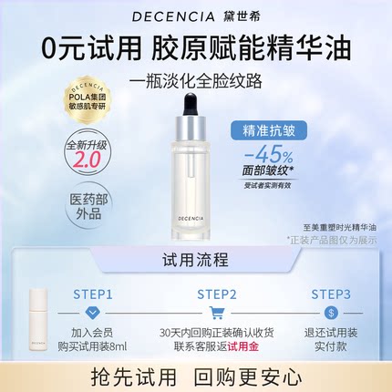 decencia【星品试用】DECENCIA时光精华油8ML