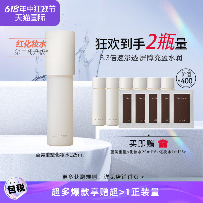 DECENCIA黛世希&POLA集团敏感肌化妆水125ml爽肤水收缩毛孔柔肤水
