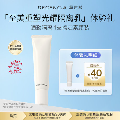 【星品试用】DECENCIA黛世希日用隔离防晒霜5g【临期至27年3月】