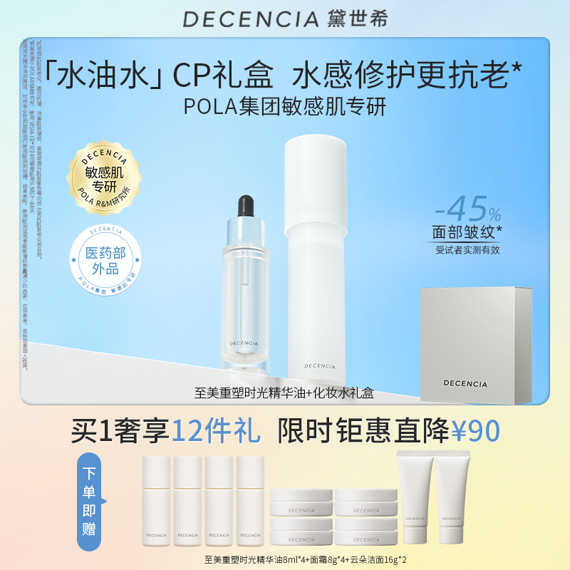 【年货节】decencia精华油30ml+化妆水125ml敏感肌淡纹礼盒套装