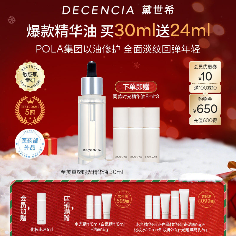 decencia黛世希【晁然推荐】精华油面部护肤敏感肌紧致抗皱衰30ml