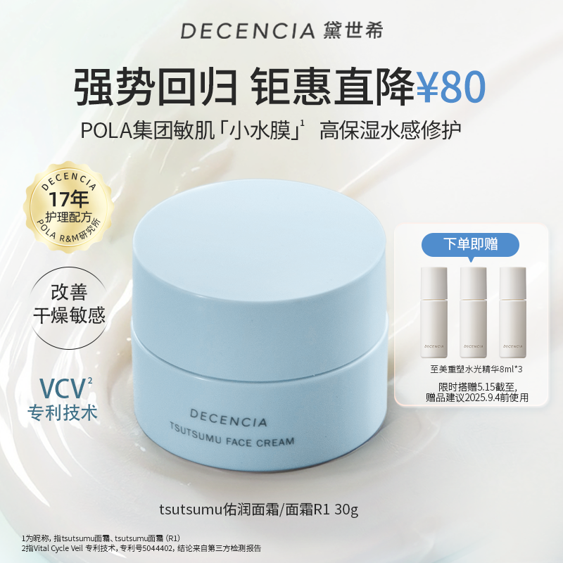 【会员享低价】DECENCIA黛世希佑润面霜敏感肌秋冬高保湿护肤