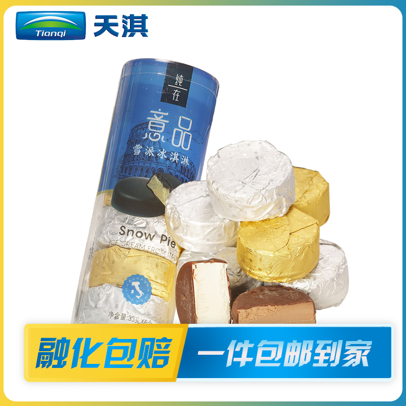 【包邮】5盒天淇意品雪派冰淇淋 香草巧克力冷饮桶装网红脆皮雪糕