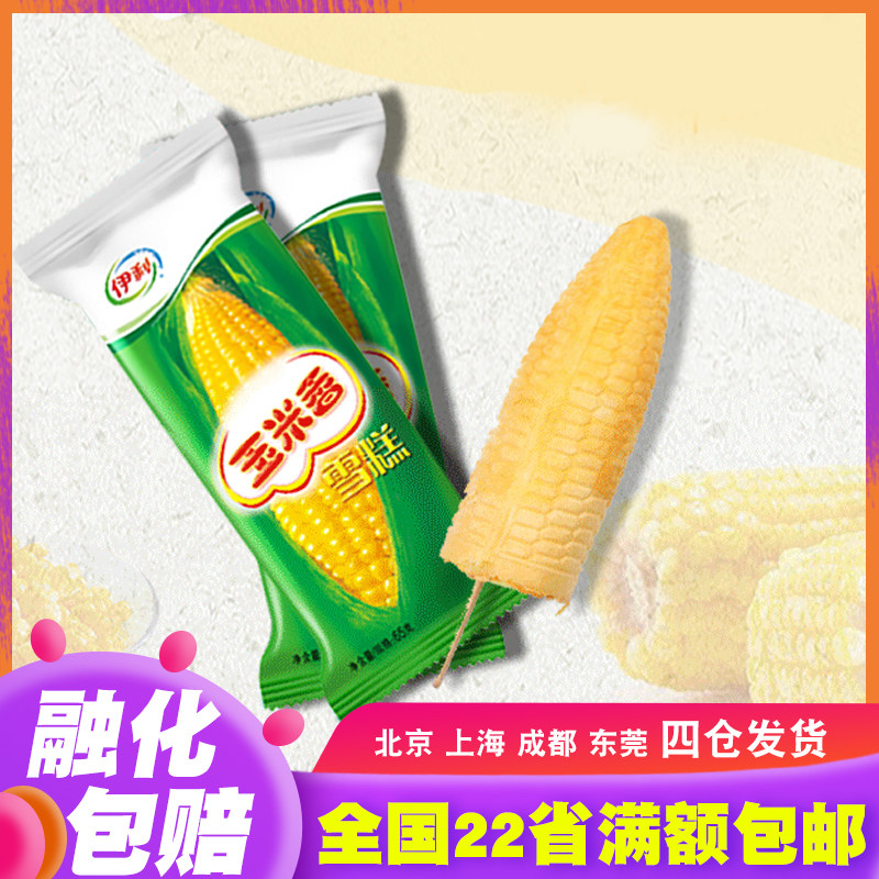 【5支】伊利玉米香夹心雪糕经典童年回忆玉米口味网红冰淇淋65g