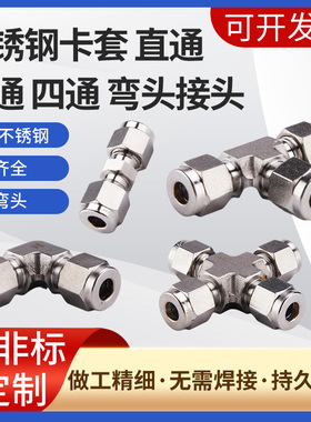 316不锈钢两双直通镀银渗氮处理卡套英公制气管接头替代世伟洛克
