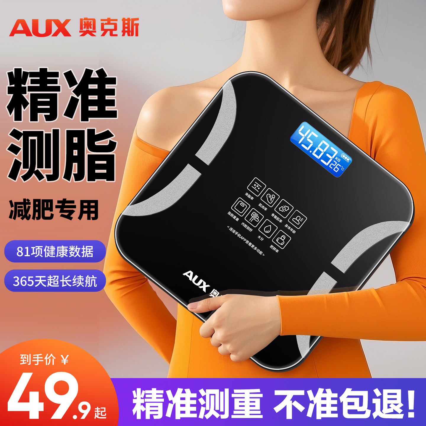 奥克斯精准智能体脂秤