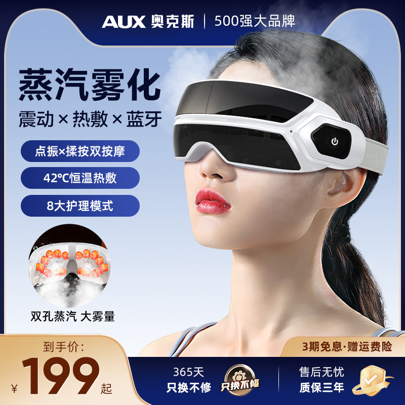 奥克斯蒸汽雾化眼部按摩仪热敷缓解眼疲劳干涩护眼仪神器生日礼物