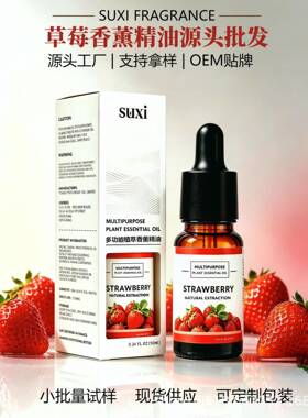 外贸油溶性草莓香薰精油室内持久留香空气清新香薰机蜡烛扩香