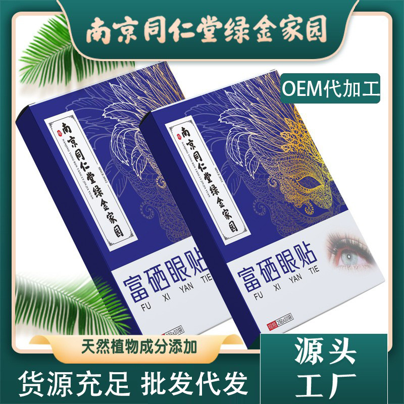 艾草眼贴眼膜视力贴冷敷眼贴 富硒护眼贴