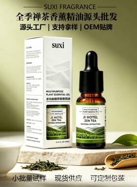 油溶性全季禅茶香薰精油 室内持久留香空气清新 香薰机扩香石