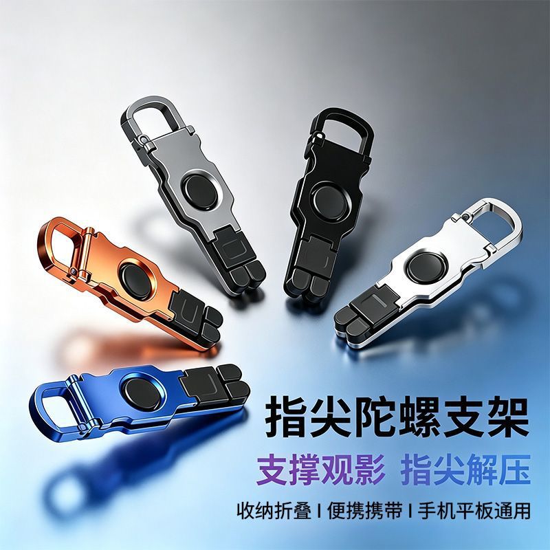 合金指尖陀螺折叠手机支架解压旋转桌面懒人钥匙卡扣收纳通用