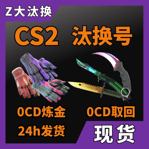 CS2汰换合成自开号号号