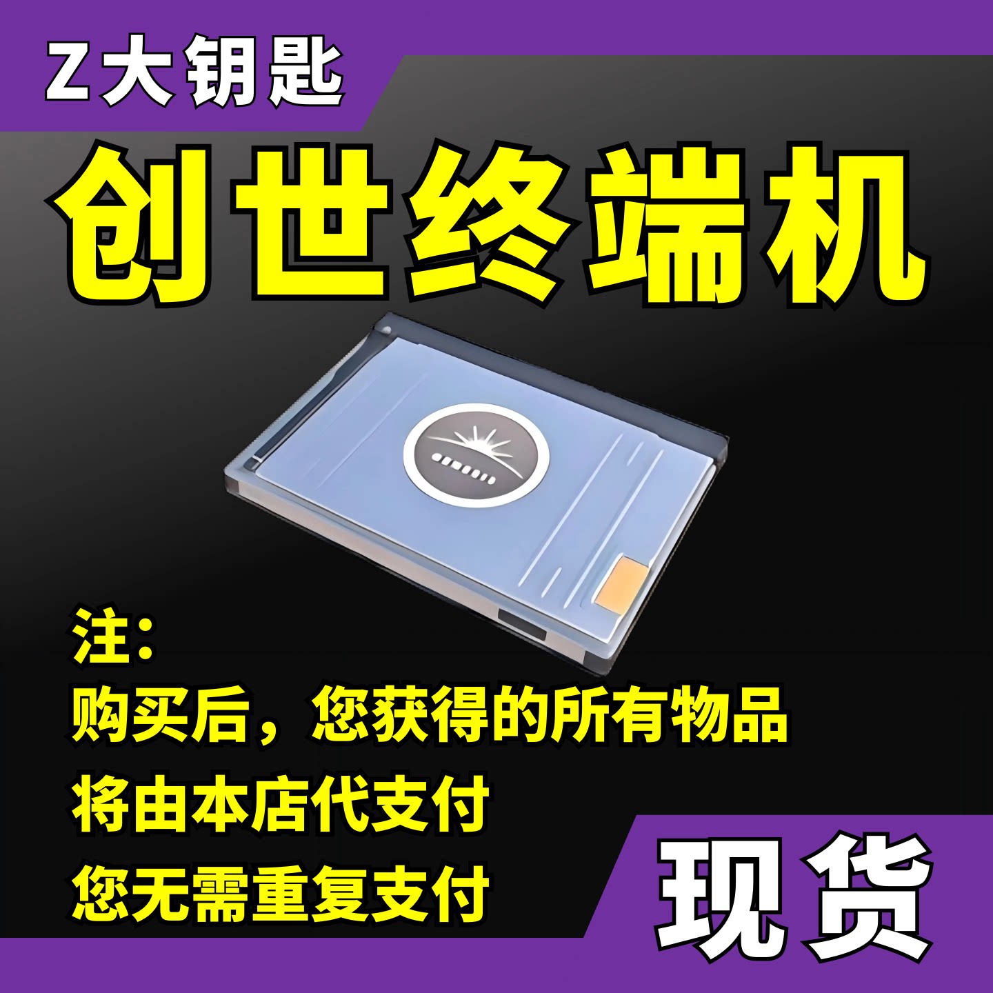 【现货秒发】CS2创世纪终端机（无需钥匙，饰品无需再支付）