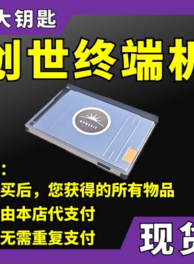 【现货秒发】CS2创世纪终端机（无需钥匙，饰品无需再支付）