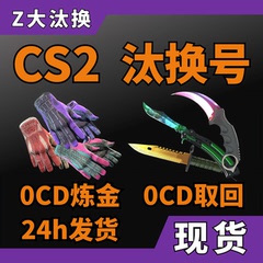 【现货秒发】CS2汰换号 炼金号 自开号 合成号 红色隐秘材料CSGO