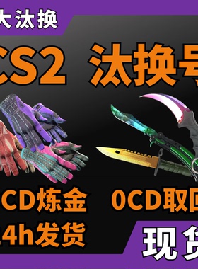 【现货秒发】CS2汰换号 炼金号 自开号 合成号 红色隐秘材料CSGO