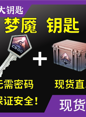 【现货秒发】CS2钥匙梦魇加武器箱CSGO钥匙蝴蝶刀伽玛多普勒Z大