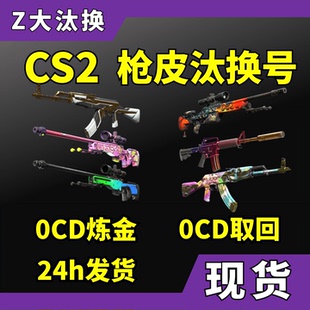 【现货秒发】CS2汰换合成枪皮号 0CD自开号
