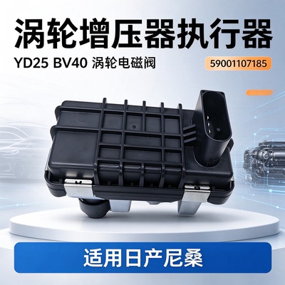 适用日产尼桑YD25BV40涡轮执行器