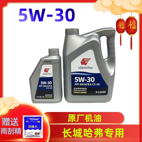 出光全合成机油长城炮皮