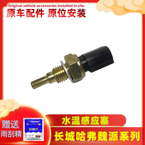 长城哈弗H6H4F57水温传感
