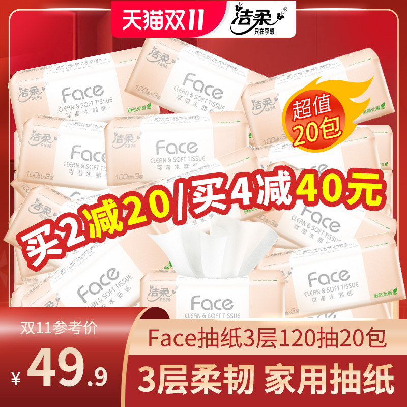 洁柔抽纸粉face 3层120抽家用实惠装整箱20包纸巾可湿水宝宝餐巾