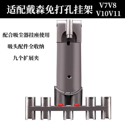 适配Dyson戴森吸尘器7V8V10V11收纳架挂架吸头拓展夹底座支架扩充