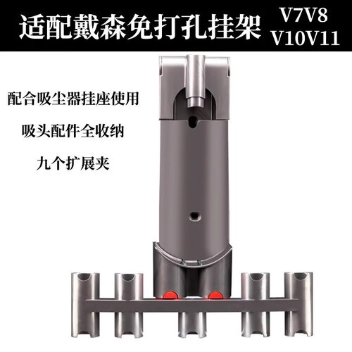 适配Dyson戴森吸尘器7V8V10V11收纳架挂架吸头拓展夹底座支架扩充