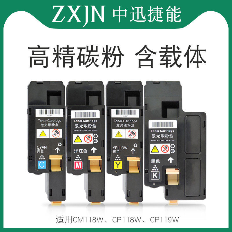 中迅捷能 适用富士施乐cm118w/cp118/cp119w/cm115w/cp115/cp116w