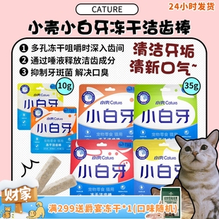 刷牙褐藻鸡肉鱼肉成猫零食 小壳小白牙除口臭冻干洁齿棒 旺财