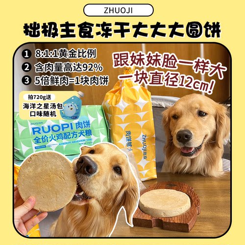 超划算！巨无霸狗主食冻干大肉饼