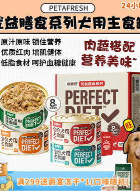 【旺财】petafresh派膳师狗罐头优益膳食宠物主食罐成幼犬果蔬4罐