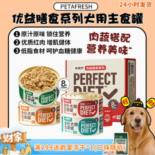 petafresh派膳师狗罐头优益膳食宠物主食罐成幼犬果蔬4罐 旺财