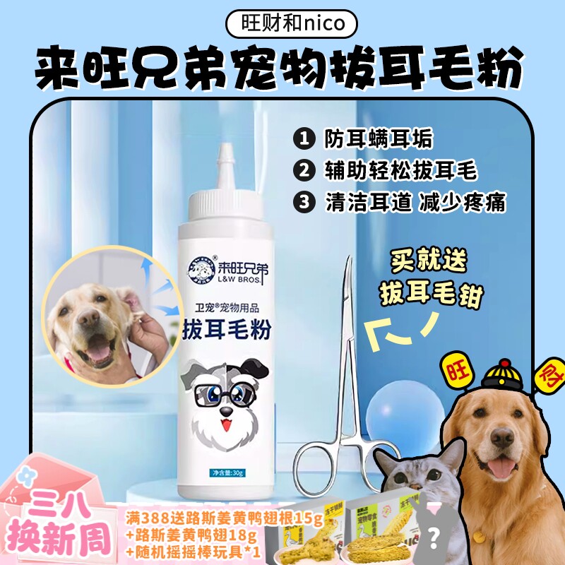 【旺财】来旺兄弟 拔耳毛粉 宠物猫狗耳朵痒毛长耳部清洁无痛拔毛