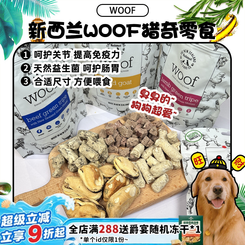 【旺财】新西兰woof冻干羊肚牛肚零食 臭臭零食肠胃益生菌猎奇40g