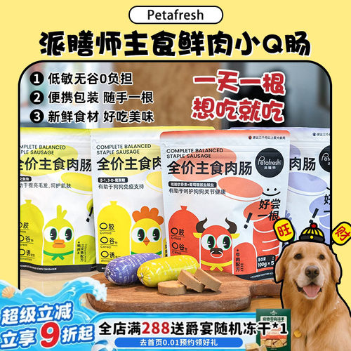派膳师主食高蛋白鲜肉肠拌粮