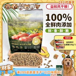 益和鲜时鲜肉低温风干粮鸭肉果蔬全价狗粮低敏营养犬粮 旺财