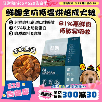 【旺财】鲜朗低温烘焙成幼犬粮