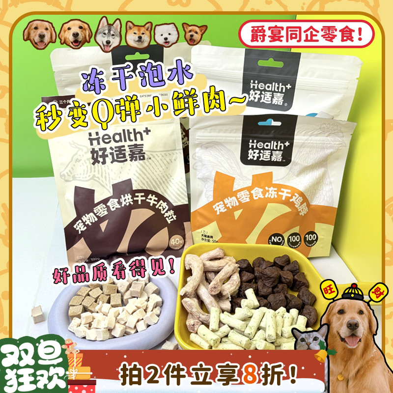 【旺财】好适嘉烘干牛肉粒 冻干鸭肉粒低脂酥脆磨牙奖励小狗零食