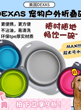 【旺财】DEXAS宠物外出便携折叠碗 两用喝水喂食户外水盆大狗旅行