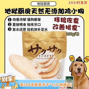 地狱厨房宠物猫狗鸡小胸冻干营养蛋白质零食无添加可复水 旺财