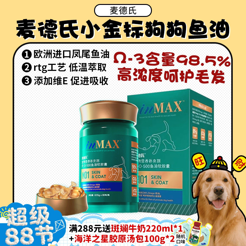 【旺财】麦德氏小金标鱼油狗狗猫咪专用美毛防掉毛深海鱼油卵磷脂