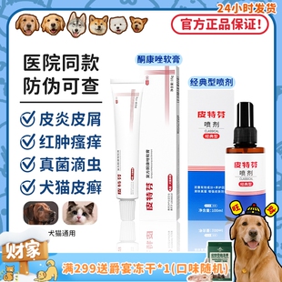 狗狗皮肤病真菌皮肤红肿猫咪外用药喷雾 金盾皮特芬软膏 旺财