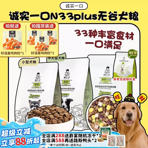 诚实一口N33狗粮N33Plus正品保证