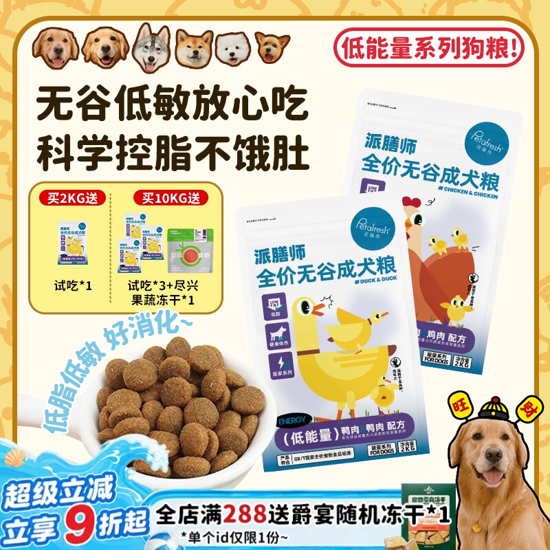 【旺财】派膳师低能量鸡肉鸭肉无谷低敏控体减脂全价狗粮成幼犬粮